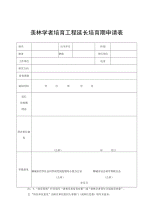 羡林学者培育工程延长培育期申请表.docx