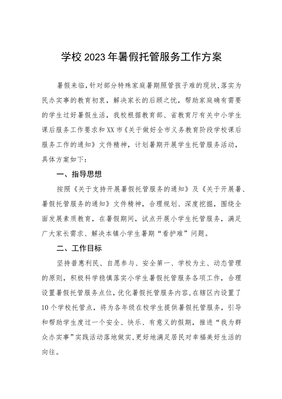 2023年学校暑假托管服务工作方案四篇例文.docx_第1页