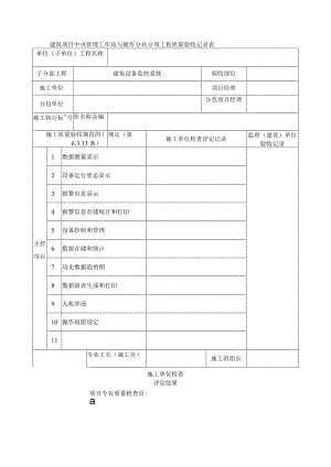 建筑项目中央管理工作站与操作分站分项工程质量验收记录表.docx