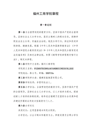 福州工商学院章程.docx