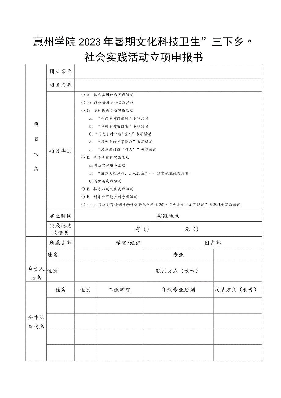 惠州学院2023年暑期文化科技卫生“三下乡”社会实践活动立项申报书.docx_第1页