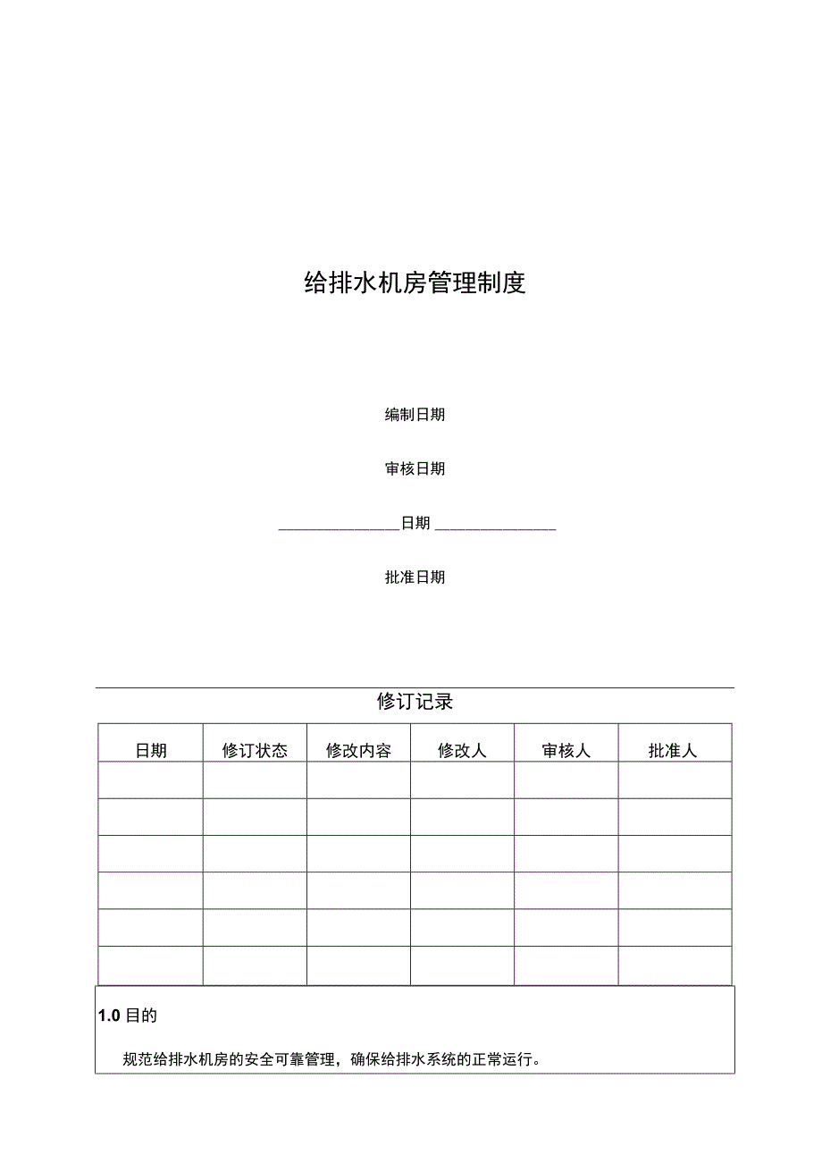 给排水机房管理制度.docx_第1页