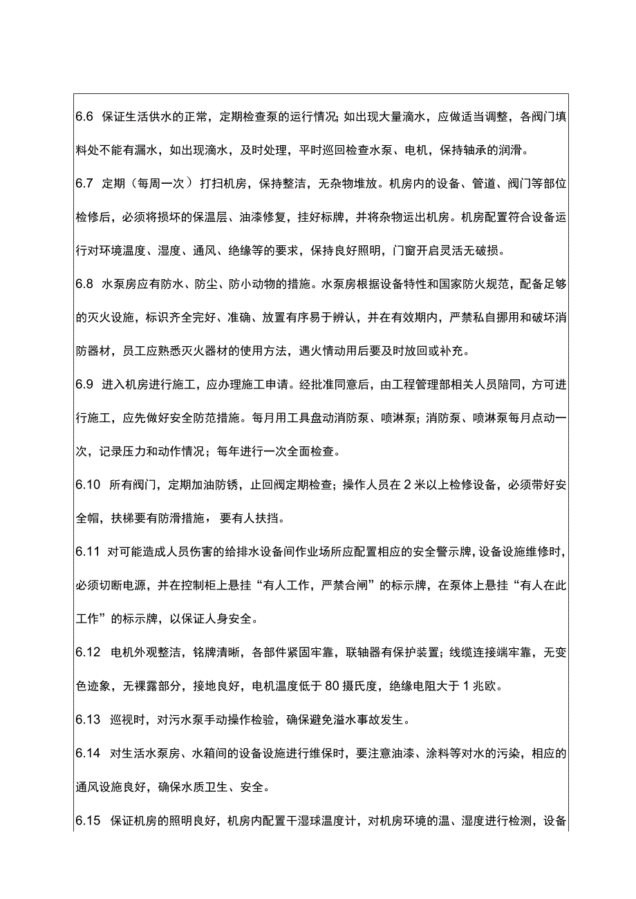 给排水机房管理制度.docx_第3页