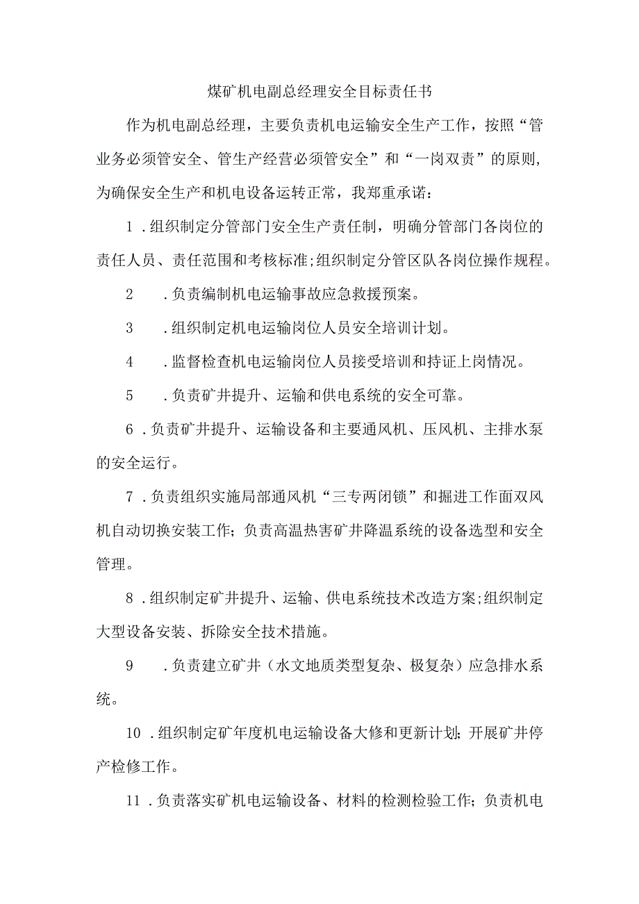 煤矿机电副总经理安全目标责任书.docx_第1页