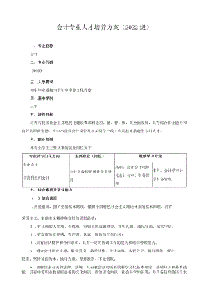 会计专业人才培养方案（2022级）.docx