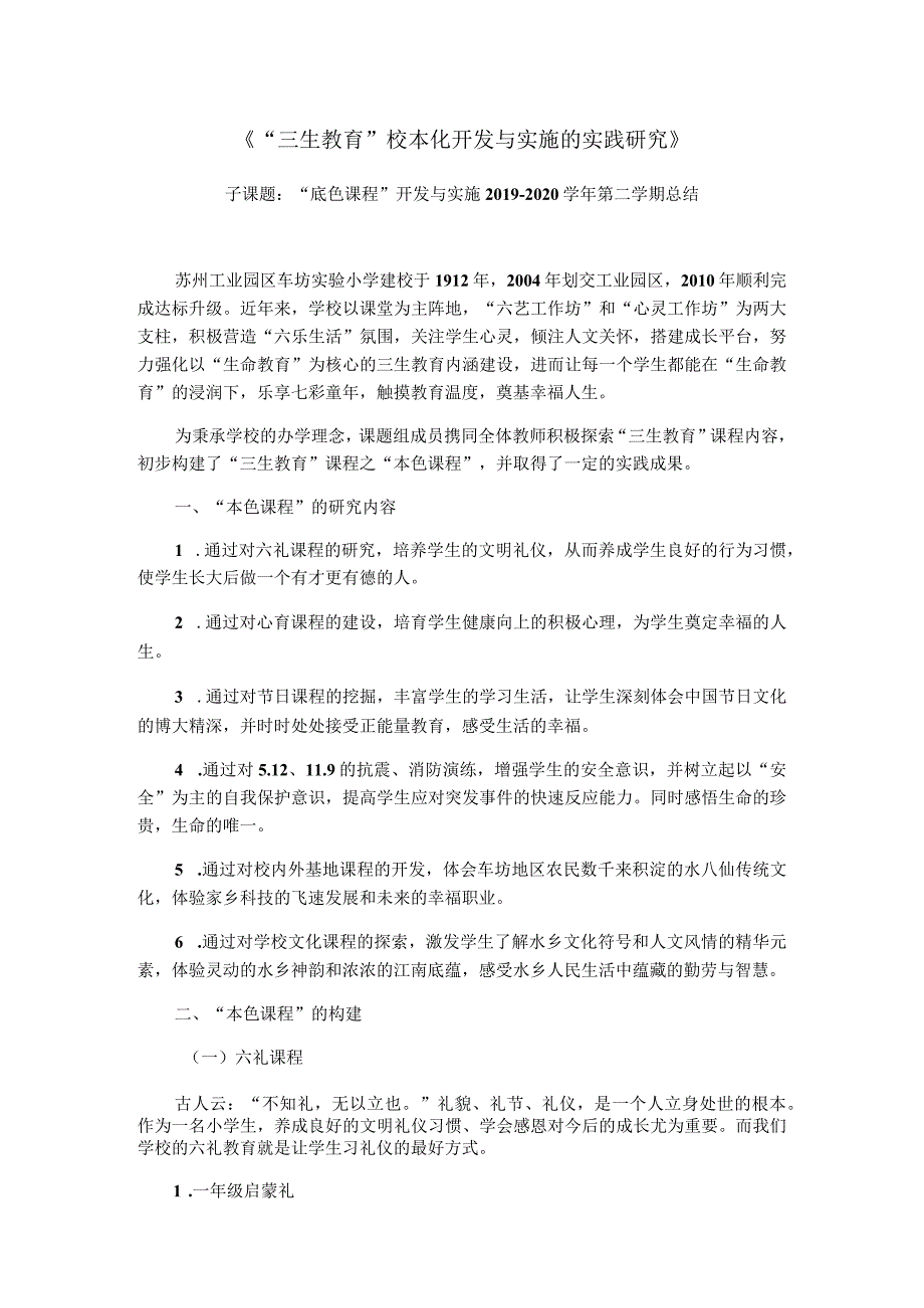 《“三生教育”校本化开发与实施的实践研究》.docx_第1页