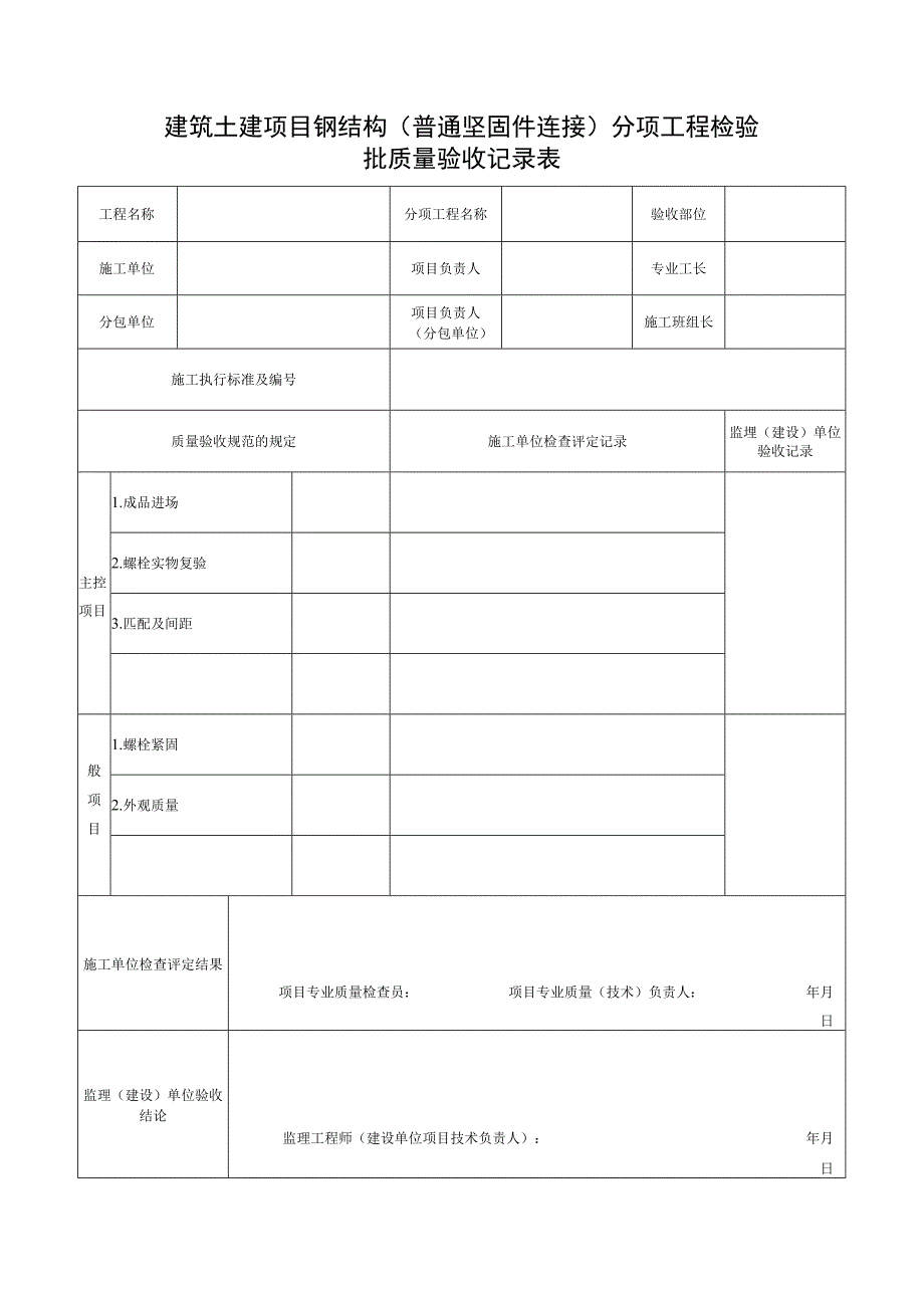 建筑土建项目钢结构（普通坚固件连接）分项工程检验批质量验收记录表.docx_第1页