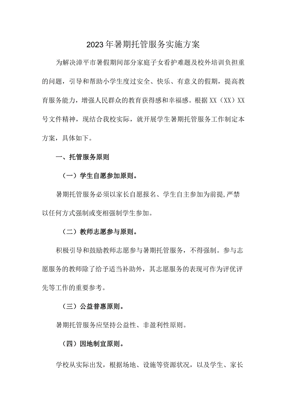 2023年中小学暑假托管服务实施工作方案 三篇.docx_第1页