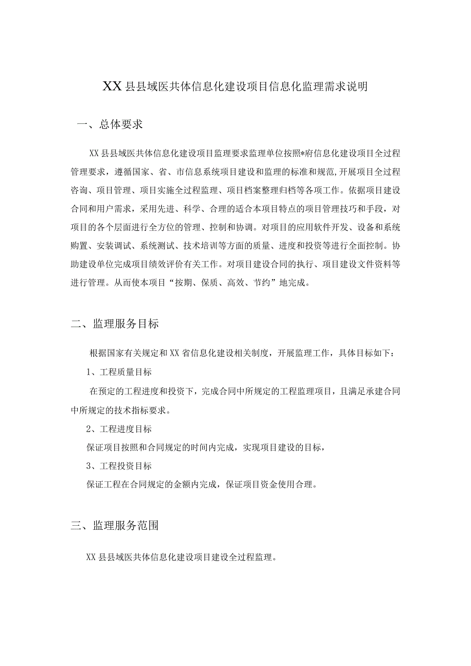 XX县县域医共体信息化建设项目信息化监理需求说明.docx_第1页