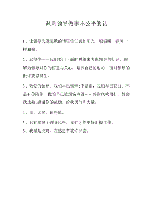 讽刺领导做事不公平的话.docx