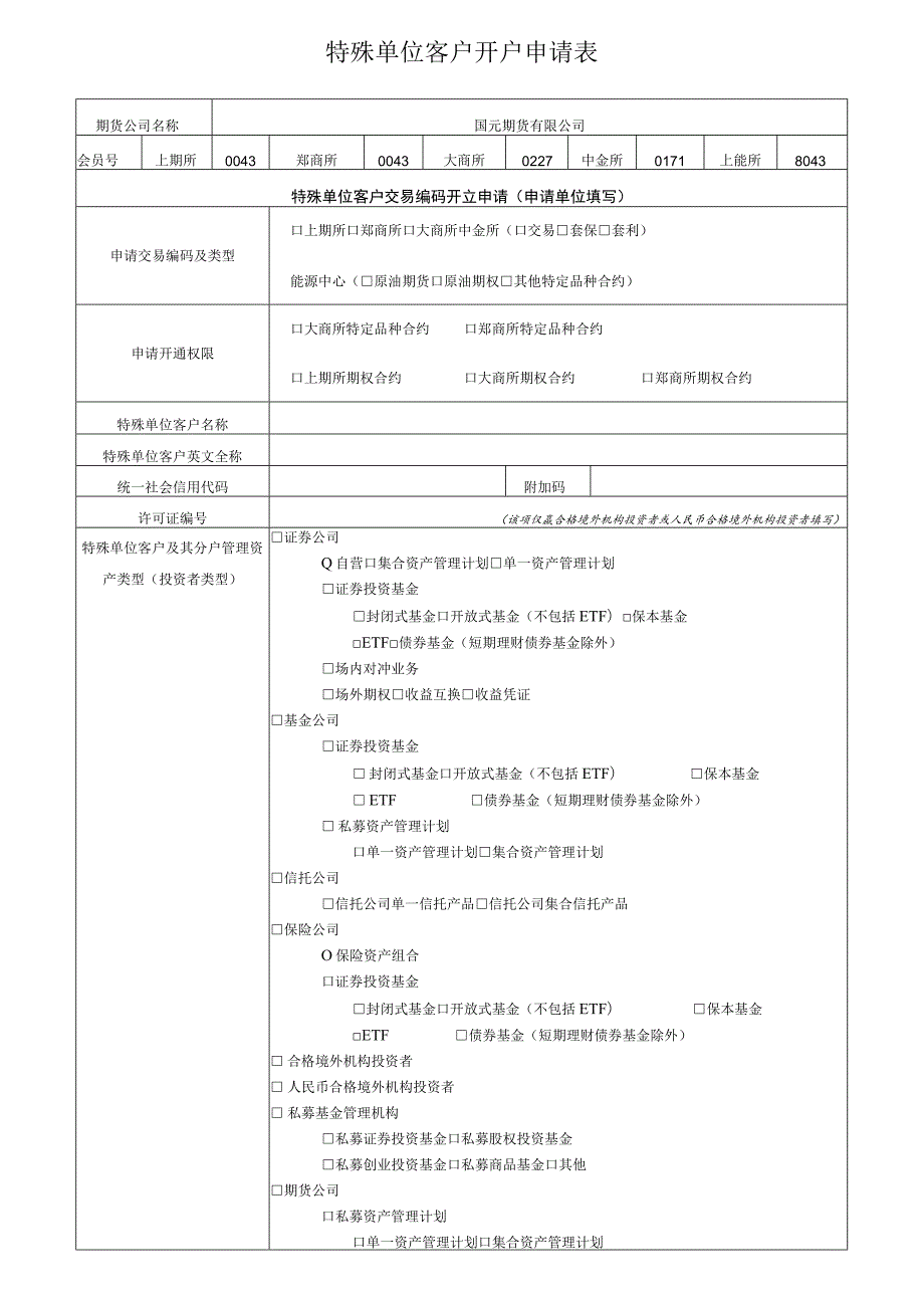 特殊单位客户开户申请表.docx_第1页