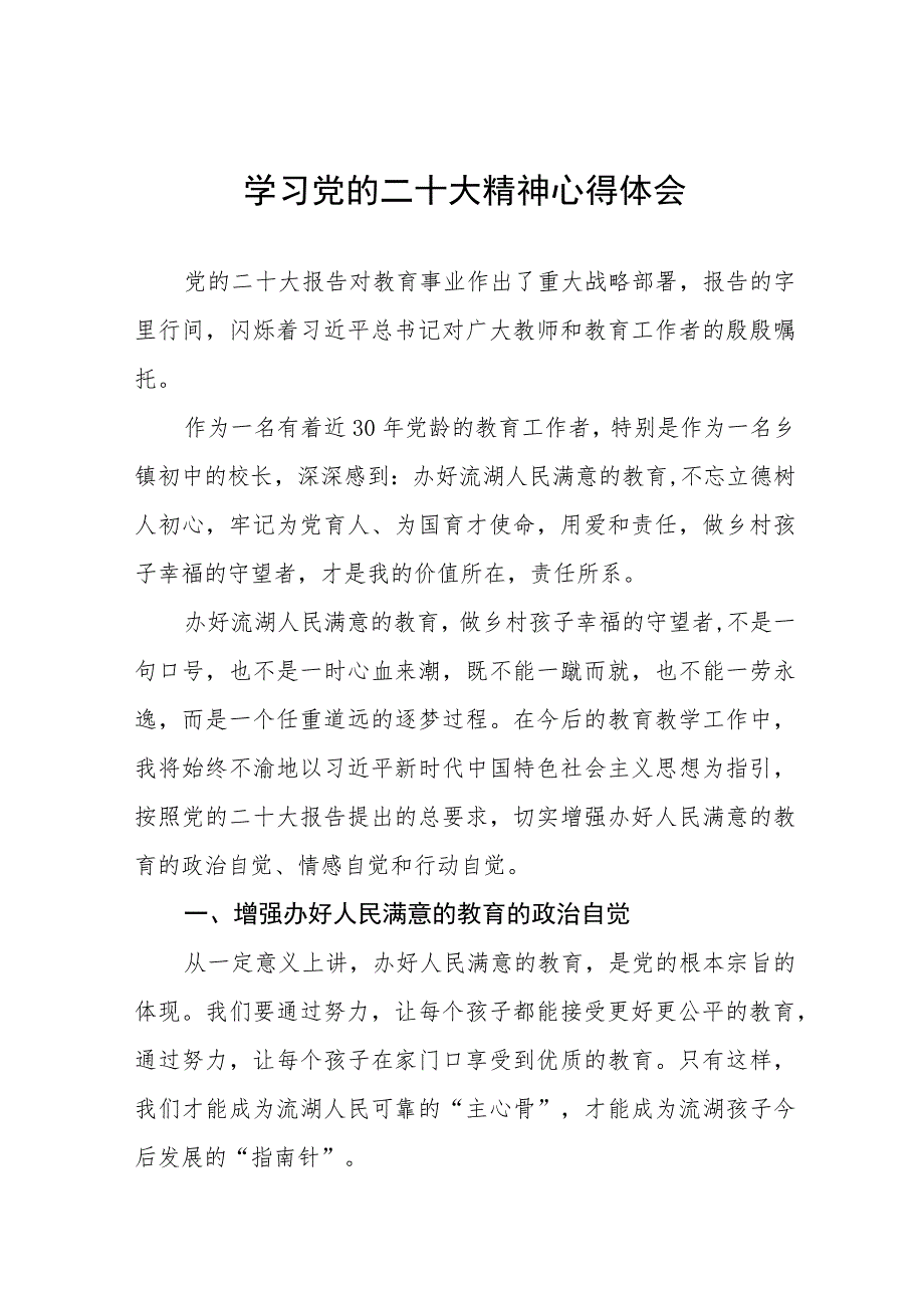 中学校长书记学习贯彻党的二十大精神心得感悟最新版十二篇.docx_第1页