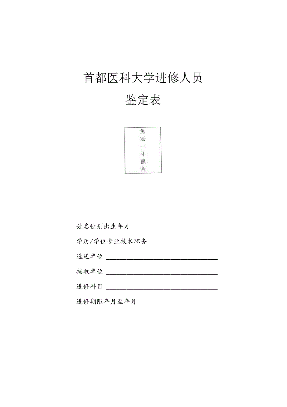 首都医科大学进修人员鉴定表.docx_第1页