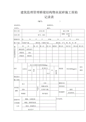 建筑监理管理桥梁结构物水泥砼施工原始记录表.docx