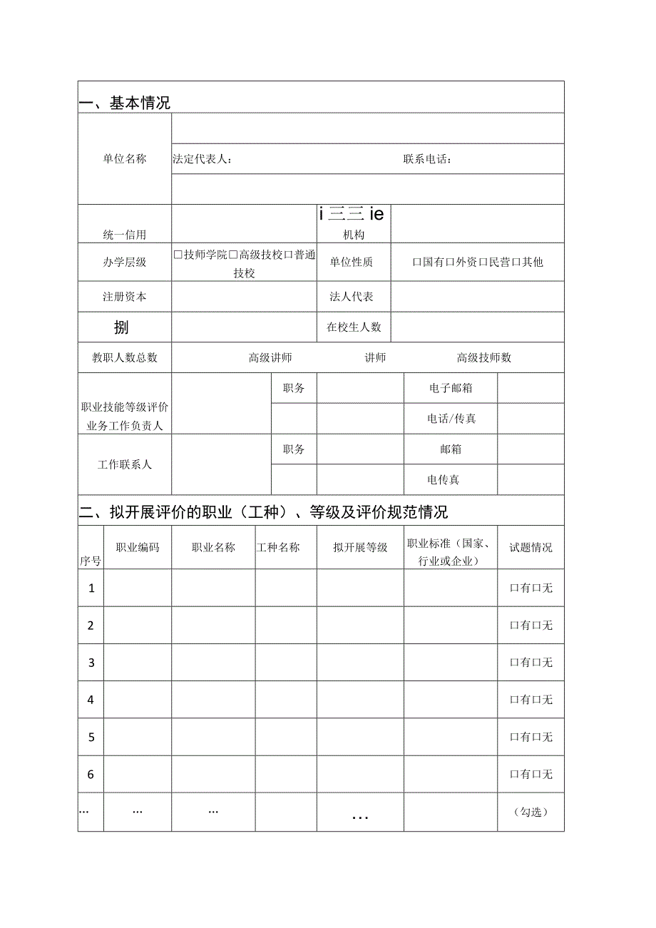 技工院校职业技能等级认定备案表.docx_第2页