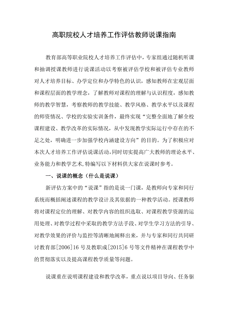 高职院校人才培养工作评估教师说课指南.docx_第1页