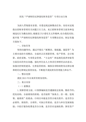 医院“严肃财经纪律 强化财务监管”专项行动方案.docx