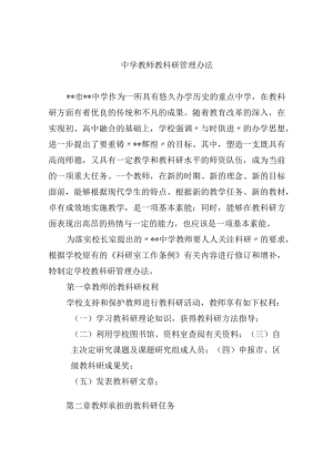 中学教师教科研管理办法.docx