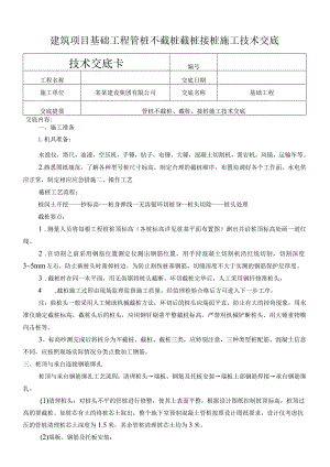 建筑项目基础工程管桩不截桩截桩接桩交底.docx