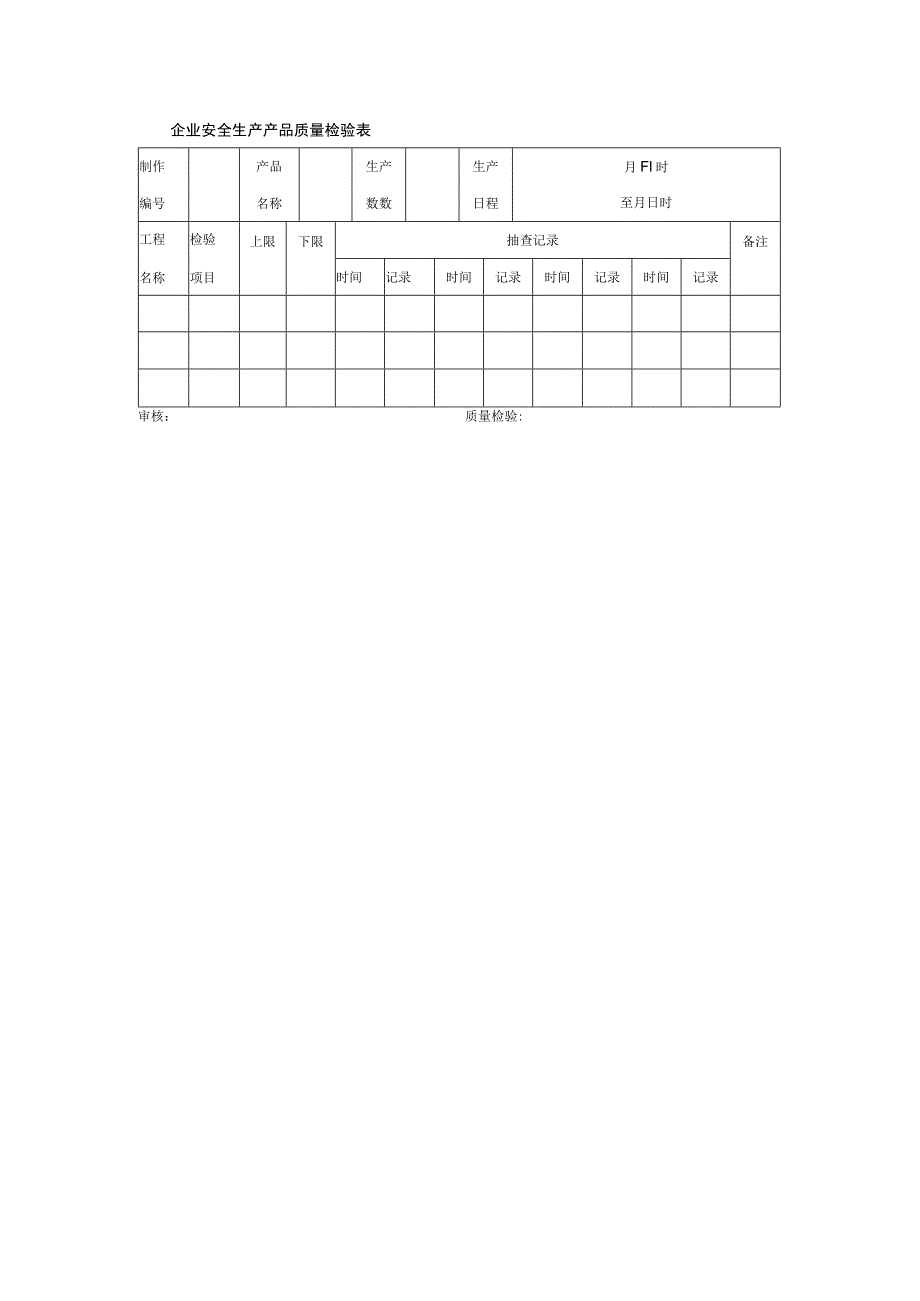 企业安全生产产品质量检验表.docx_第1页