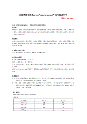 蔗糖磷酸化酶SucrosePhosphorylase,SP试剂盒说明书.docx