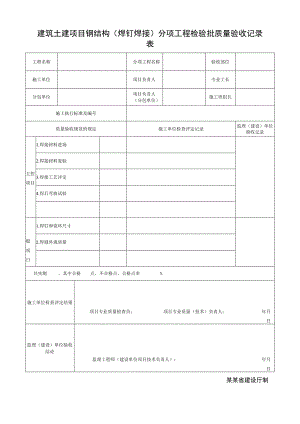 建筑土建项目钢结构（焊钉焊接）分项工程检验批质量验收记录表.docx