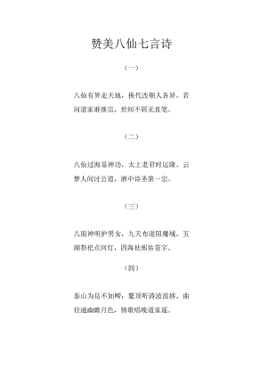 赞美八仙七言诗.docx