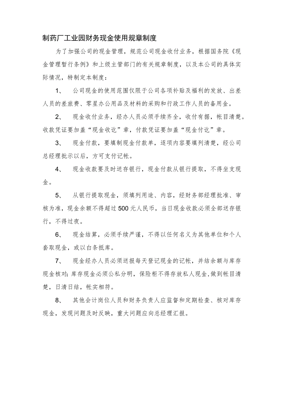 制药厂工业园财务现金使用规章制度.docx_第1页