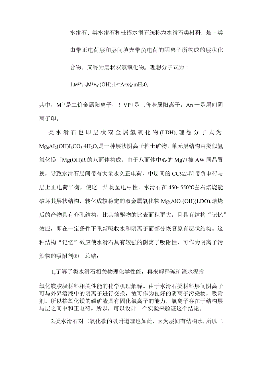 活性氧化镁对碱矿渣混凝土固化氯离子性能影响研究.docx_第2页