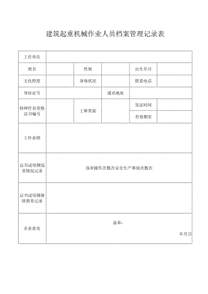 建筑起重机械作业人员档案管理记录表.docx