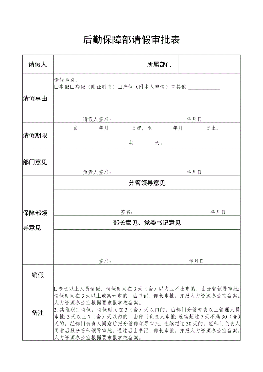 后勤保障部请假审批表.docx_第1页