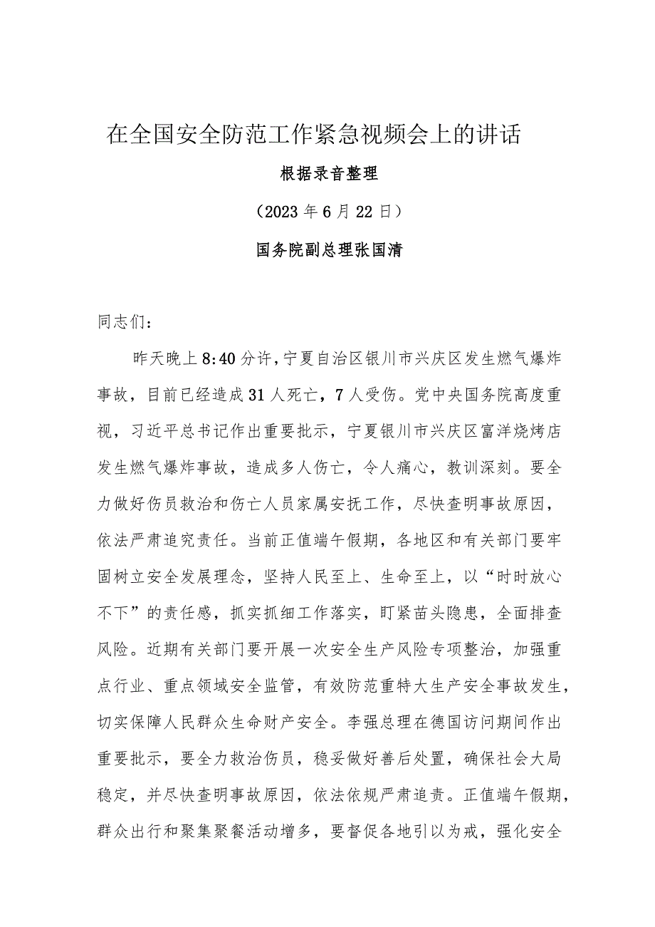 20230622（副总理张国清）在全国安全防范工作紧急视频会上的讲话.docx_第1页