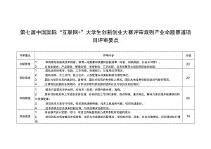 第七届中国国际“互联网 ”大学生创新创业大赛评审规则产业命题赛道项目评审要点.docx