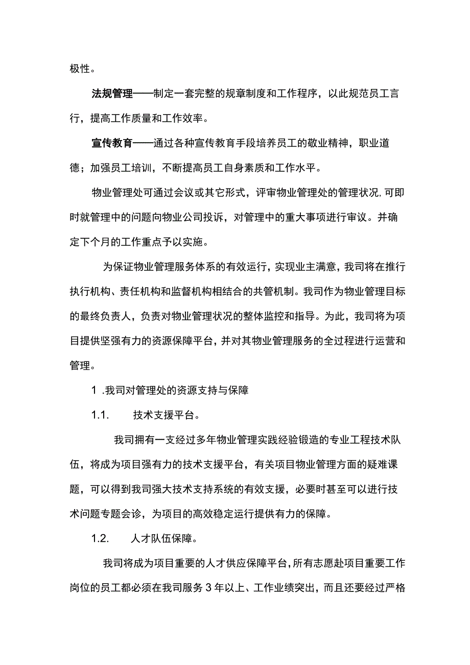 物业人员配备保障方案.docx_第2页