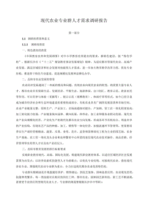 现代农业专业群人才需求调研报告.docx