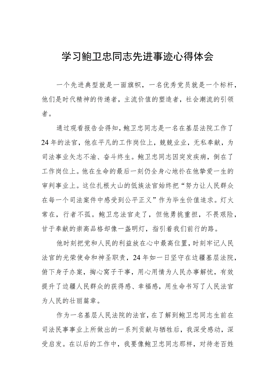 法院党员干部学习鲍卫忠同志先进事迹心得体会三篇.docx_第1页