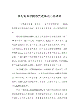 法院党员干部学习鲍卫忠同志先进事迹心得体会三篇.docx