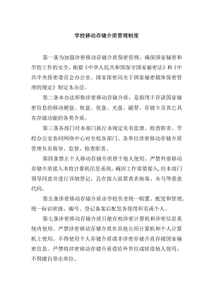 学校移动存储介质管理制度.docx