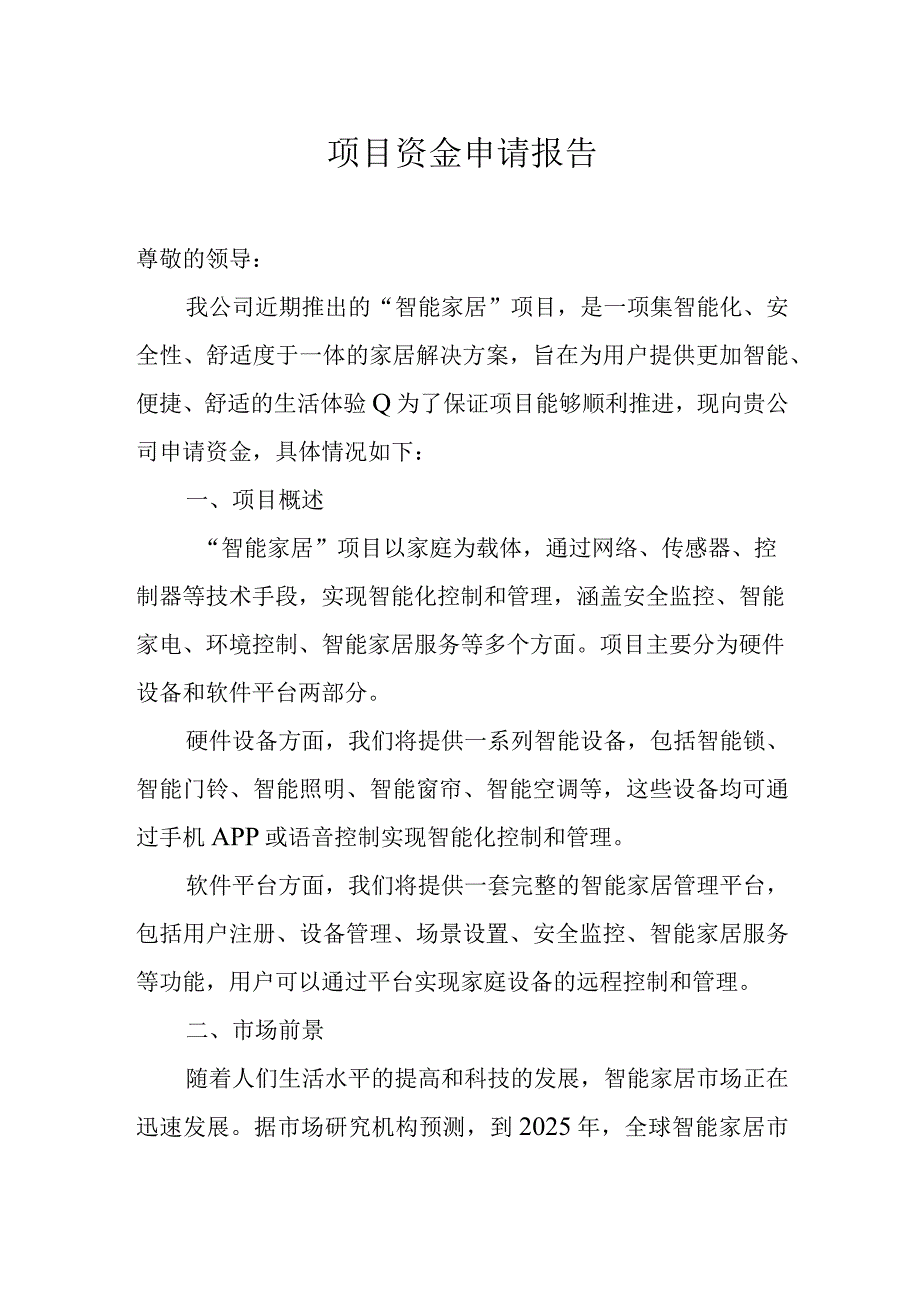 项目资金申请报告.docx_第1页