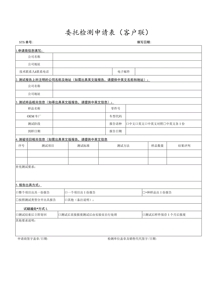 委托检测申请表客户联.docx_第1页