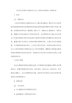 《毛泽东思想和中国特色社会主义理论体系概论》课程标准23.2.docx