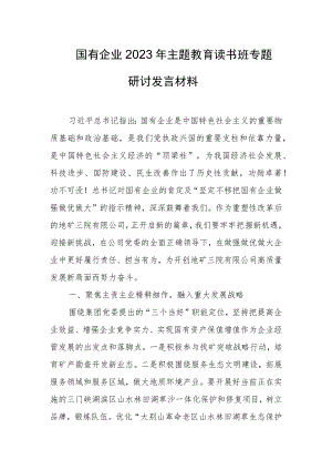 国有企业2023年主题教育读书班专题研讨发言材料(4).docx