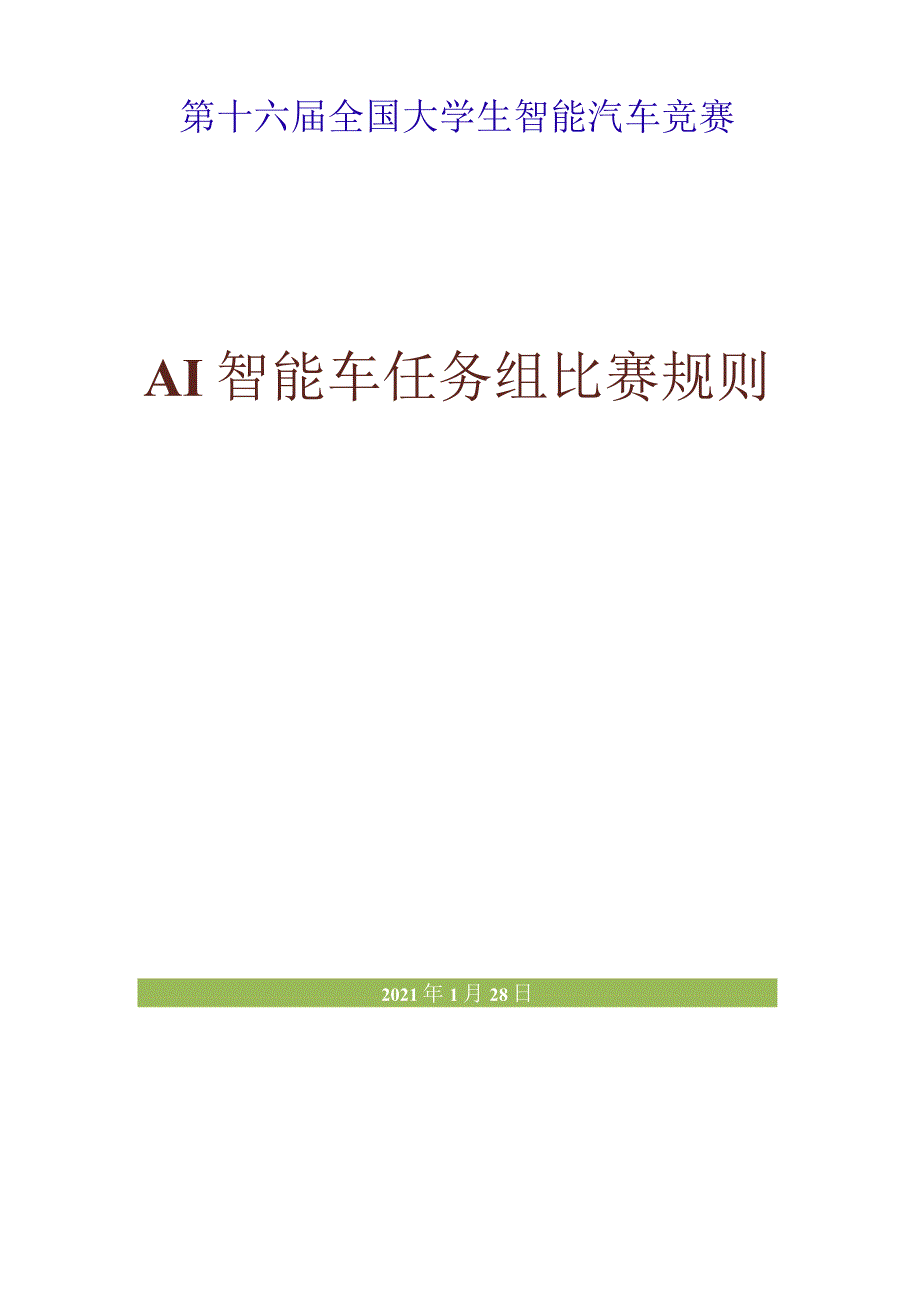 第十六届全国大学生智能汽车竞赛AI智能车任务组比赛规则2021年.docx_第1页