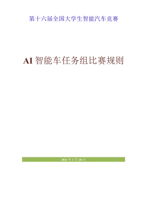 第十六届全国大学生智能汽车竞赛AI智能车任务组比赛规则2021年.docx