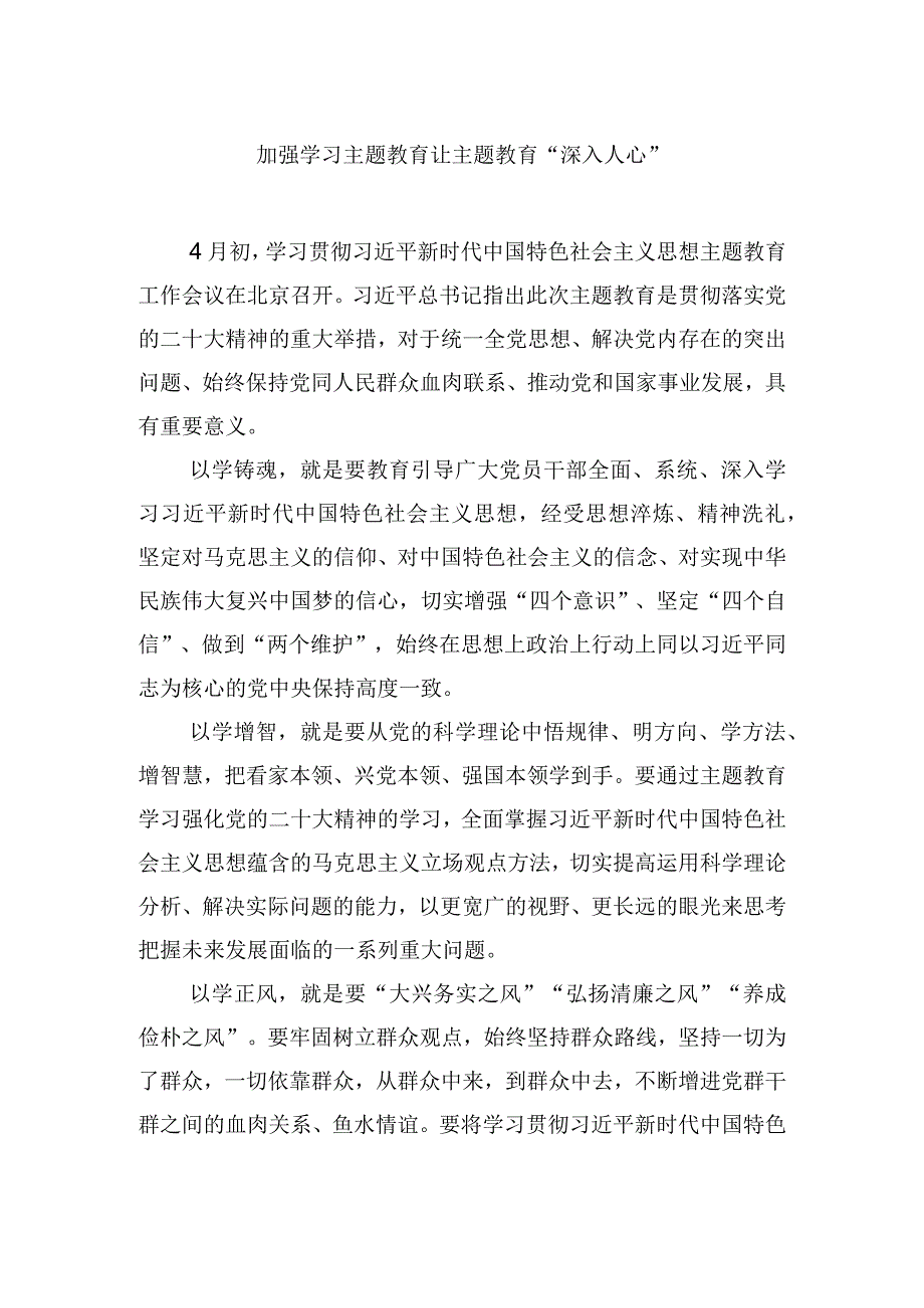 加强学习主题教育让主题教育“深入人心”.docx_第1页