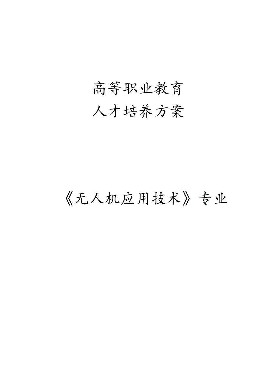 高等职业教育人才培养方案.docx_第1页