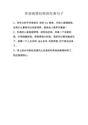 形容病情好转的经典句子.docx