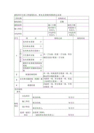 建筑项目分部工程建筑给水、排水及采暖质量验收记录表.docx