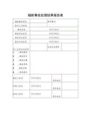 辐射事故处理结果报告表.docx