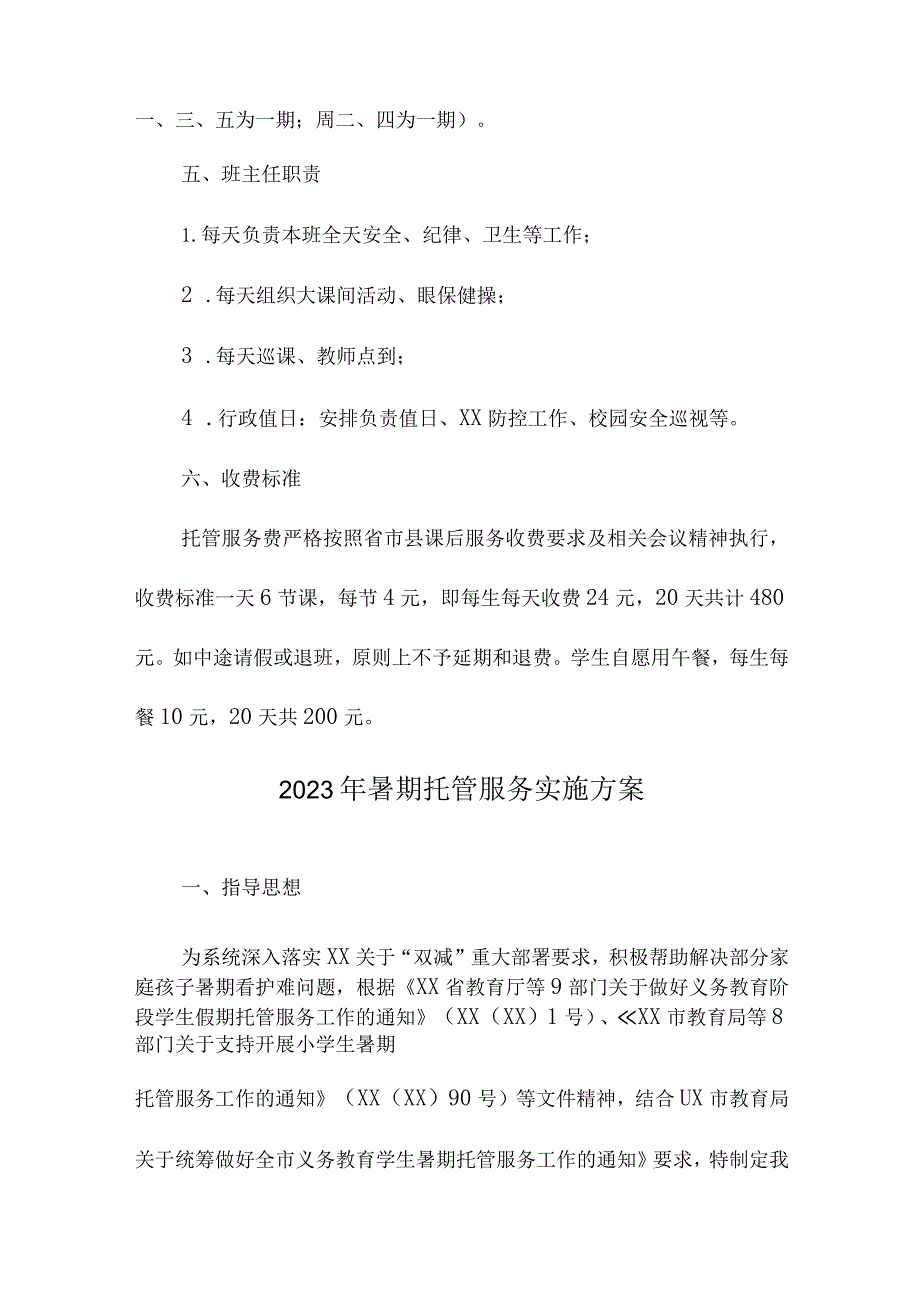 学校2023年暑假托管服务实施方案 （3份）.docx_第2页